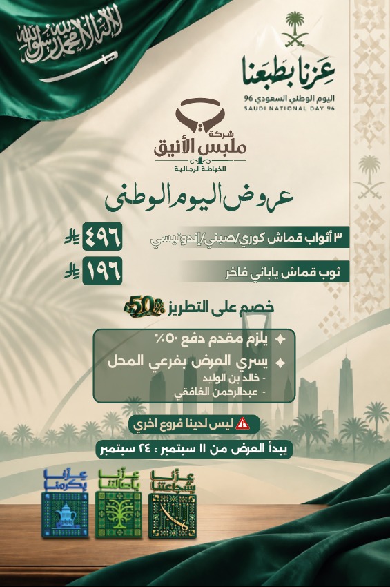ملبس الأنيق - عروض اليوم الوطني ٩٦